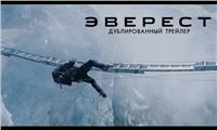 Эверест (2015). Дублированный трейлер