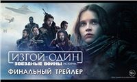 «Изгой-один: Звёздные Войны. Истории» – финальный трейлер