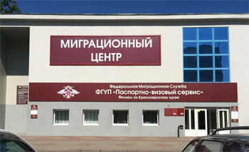 Миграционный центр красноярск